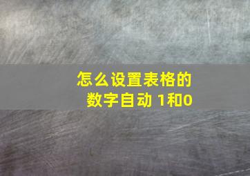 怎么设置表格的数字自动 1和0